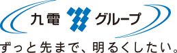 九電グループ ずっと先まで、明るくしたい。