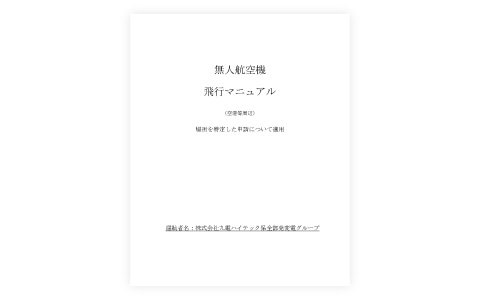 ドローンの飛行マニュアル イメージ画像